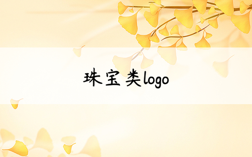 珠宝类logo